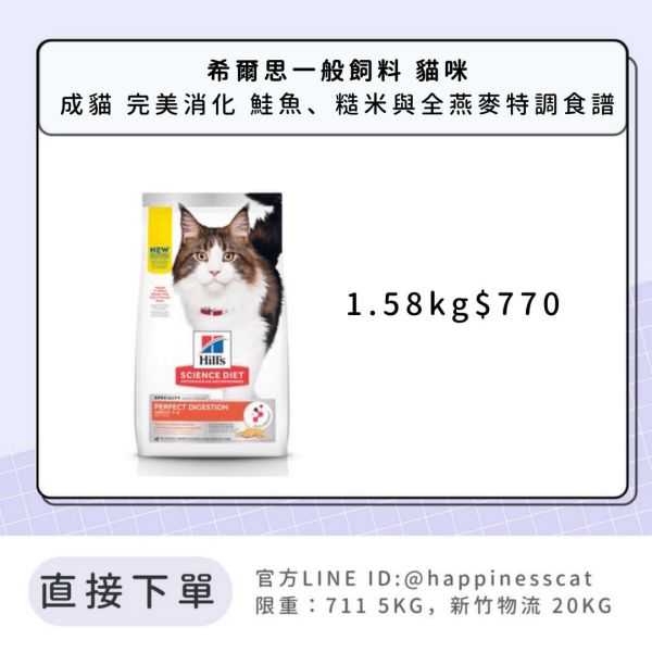 希爾思 成貓 完美消化 鮭魚、糙米及全燕麥特調食譜 1.58kg 