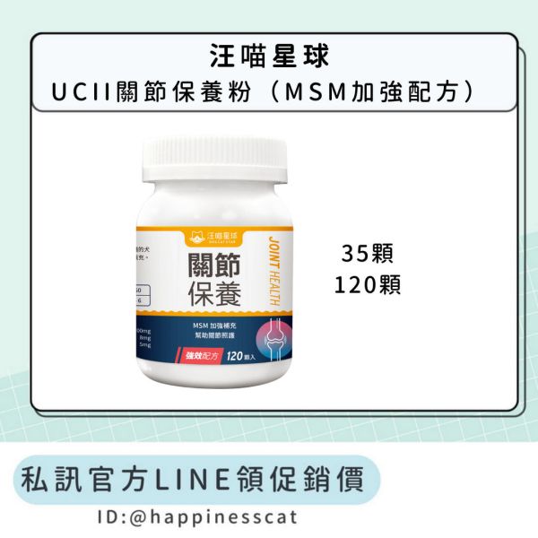 私訊LINE領促銷價｜汪喵星球 UCII關節保養粉（MSM加強配方） 
