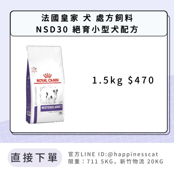 法國皇家 犬 處方飼料 NSD30 絕育小型犬配方 1.5kg 