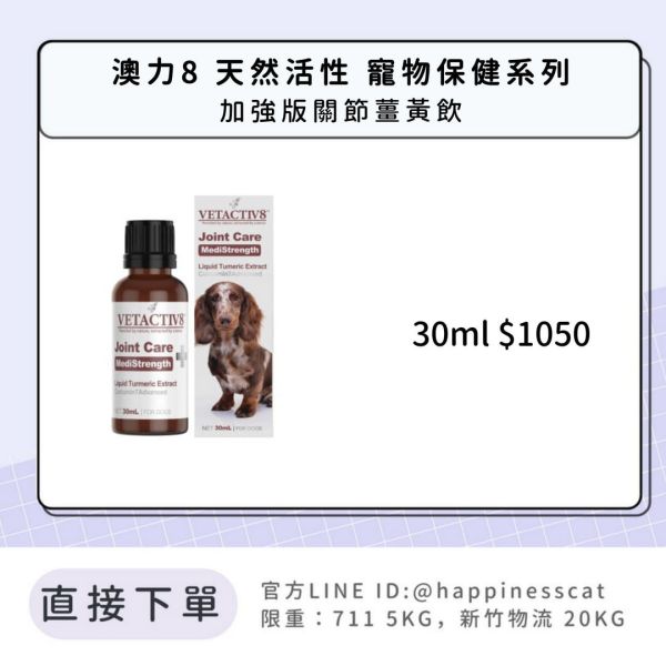 澳力8 天然活性 寵物保健系列 加強版關節薑黃飲 