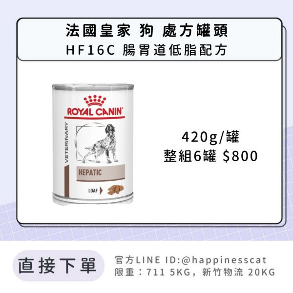法國皇家 犬 處方罐頭 肝臟系列  HF16C 