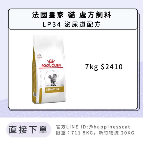 法國皇家 處方貓糧 LP34 泌尿道配方 7kg 