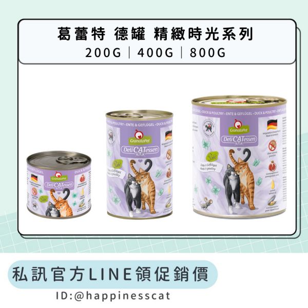 私訊LINE領促銷價｜葛蕾特 精緻食光貓罐 