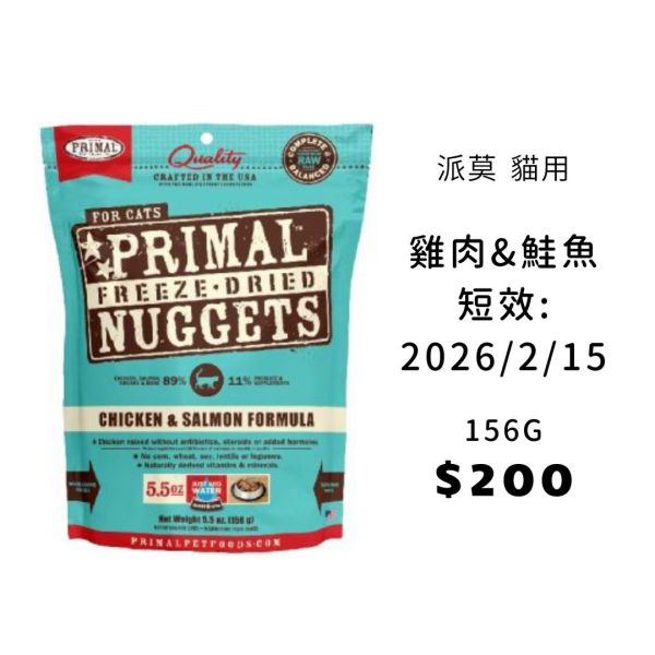 短效即期 | 派莫 原獵生食 貓用凍乾主食磚 