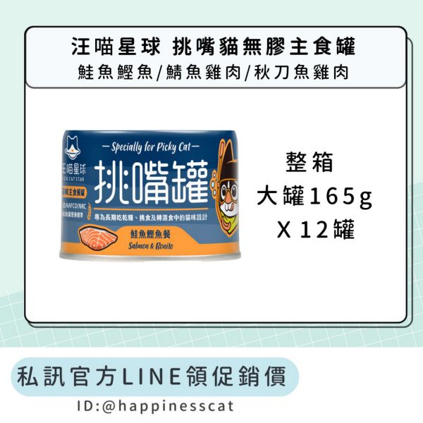 私訊LINE領促銷價｜汪喵星球 挑嘴貓無膠主食罐 (整箱 大罐165g) 