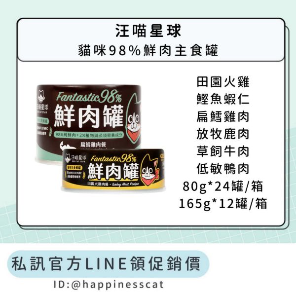 私訊LINE領促銷價｜汪喵星球 貓咪98%鮮肉主食罐 80gx24罐、165gx12罐/箱 