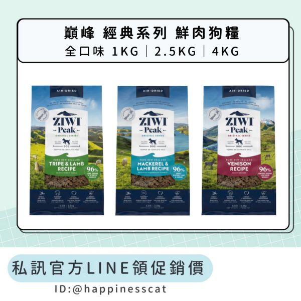 私訊LINE領促銷價｜經典肉乾~巔峰 Ziwi Peak 鮮肉狗糧 100g 1kg 2.5kg 4kg 