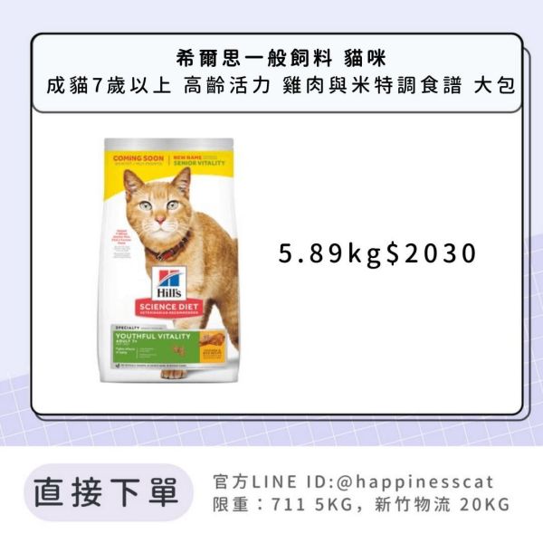 希爾思 成貓7歲以上 高齡活力 雞肉與米特調食譜 5.89kg 