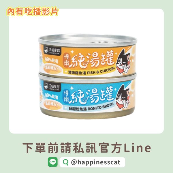 私訊LINE領促銷價｜汪喵星球 無膠慢燉純湯罐 80g*24罐/箱 