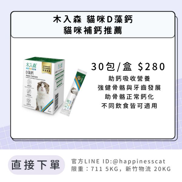 會員賣場 | 木入森 貓咪D藻鈣 貓咪補鈣推薦 30包 
