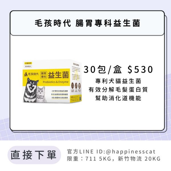 會員賣場 | 毛孩時代 腸胃專科益生菌 