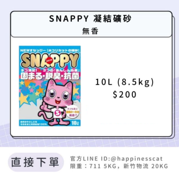 SNAPPY 凝結礦砂 細砂 無香 10L(8.5kg)/包 