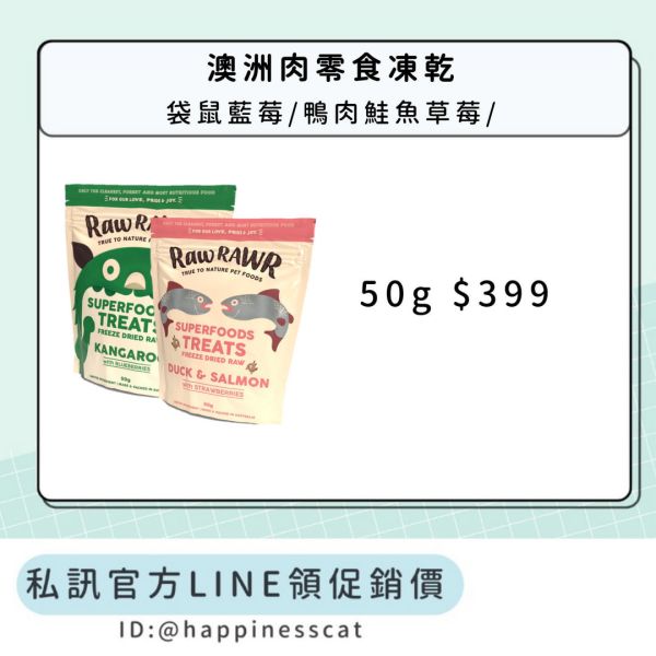 私訊LINE領促銷價｜澳洲肉肉 凍乾零食 