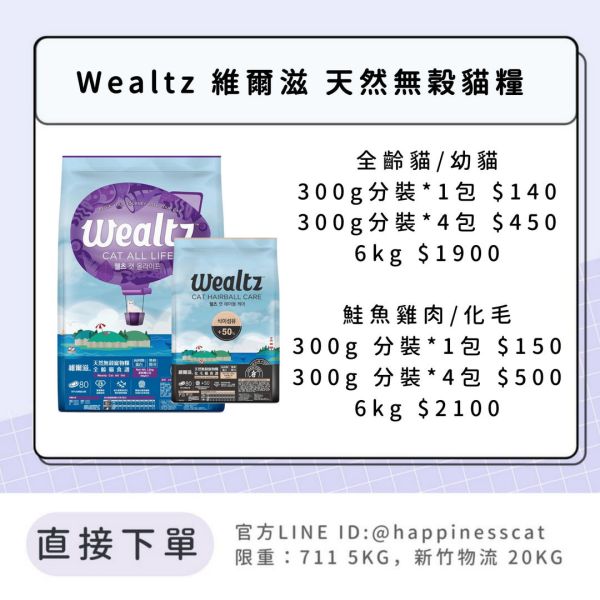 Wealtz 維爾滋 天然無穀貓糧 全齡貓、幼貓、全齡貓鮭魚、化毛 