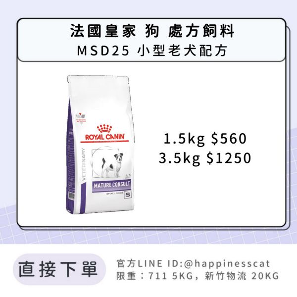 法國皇家 犬 處方飼料 MSD25 小型老犬配方（8歲以上） 1.5kg/3.5kg 