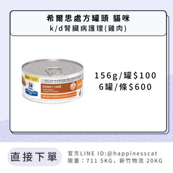 希爾思處方罐 貓咪 k/d腎臟病護理(雞肉) 
