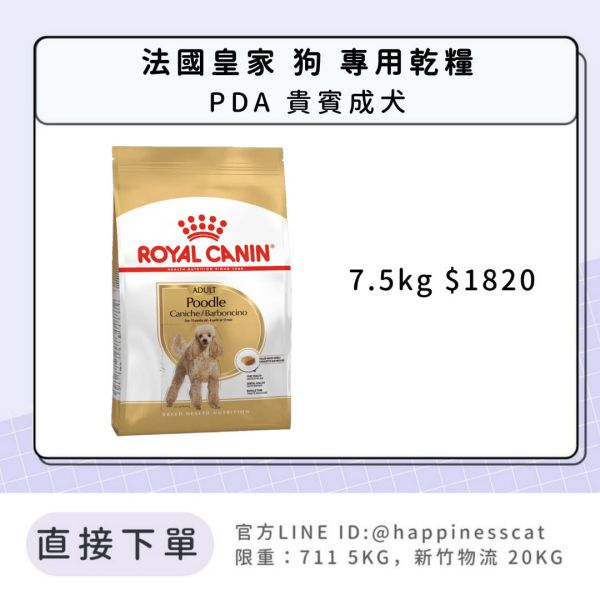 法國皇家 PDA 貴賓成犬 7.5kg 