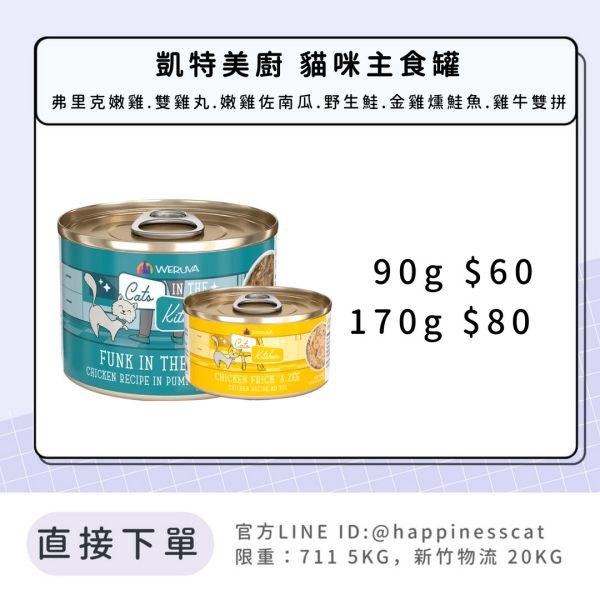 凱特美廚 貓咪主食罐 90g 180g 
