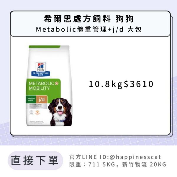 希爾思處方飼料 狗狗 Metabolic體重管理+j/d 大包 