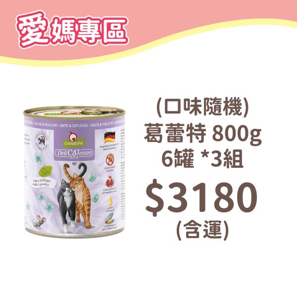 葛蕾特 精緻食光貓罐 