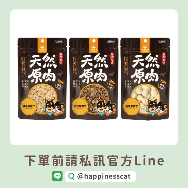 私訊LINE領促銷價｜汪喵星球 天然原肉 冷凍乾燥原肉小零嘴 小丁粒 小包裝14-20g 