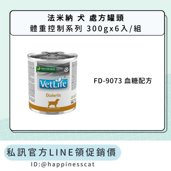 私訊LINE領促銷價｜法米納 犬 處方罐頭 體重控制系列 FD-9073 
