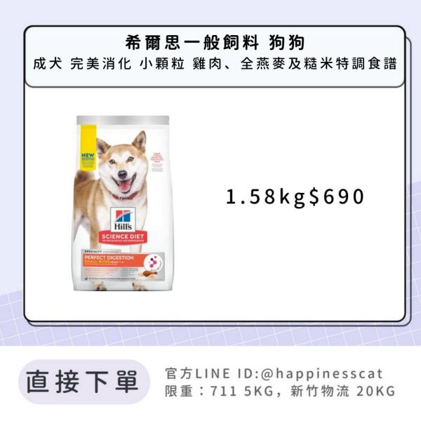 希爾思 成犬 完美消化 小顆粒 雞肉、全燕麥及糙米特調食譜 1.58kg 