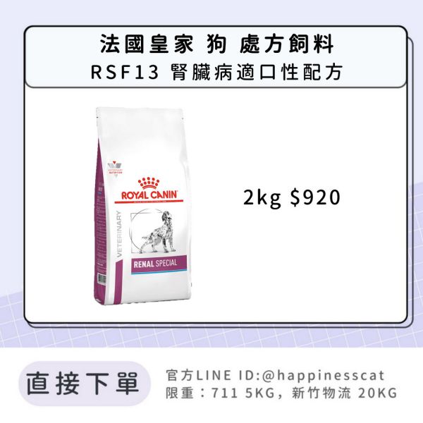 法國皇家 犬 處方飼料 RSF13 腎臟病適口性配方 2kg 