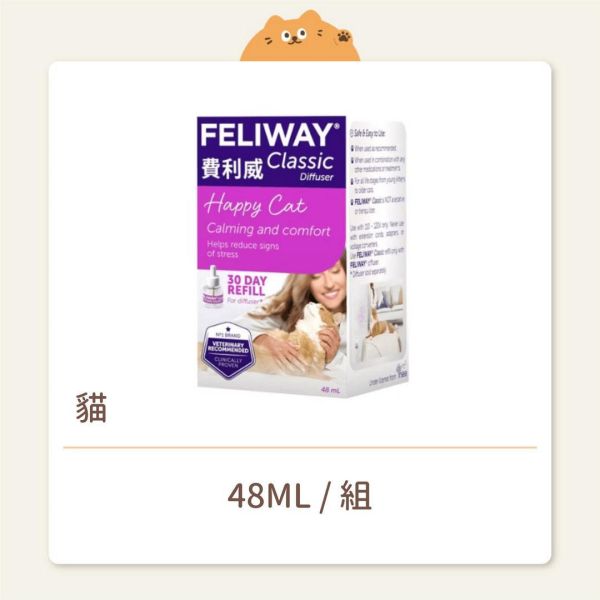 【FELIWAY 費利威】費洛蒙 紫盒一般款 補充瓶 