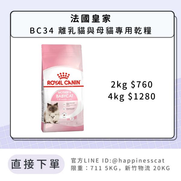 法國皇家 BC34 離乳貓與母貓專用乾糧 2kg / 4kg 