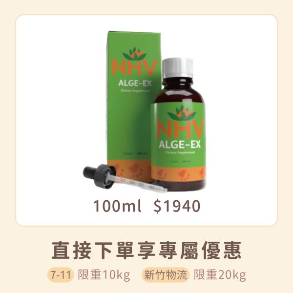 NHV藥草獸醫 ALGE-EX 敏感體質 EX 照護營養飲 
