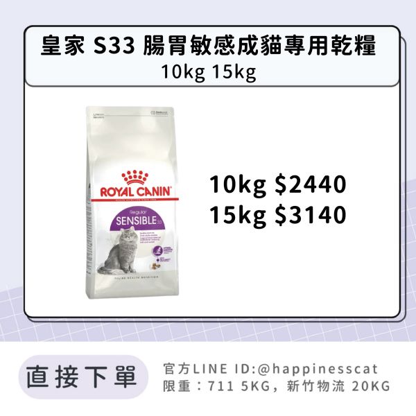 法國皇家 S33 腸胃敏感成貓專用乾糧 10kg 15kg 