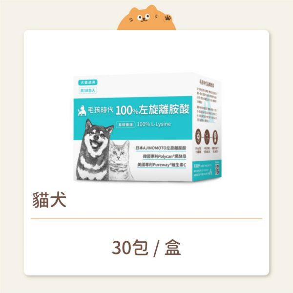 【毛孩時代】保健品 100%左旋離胺酸 