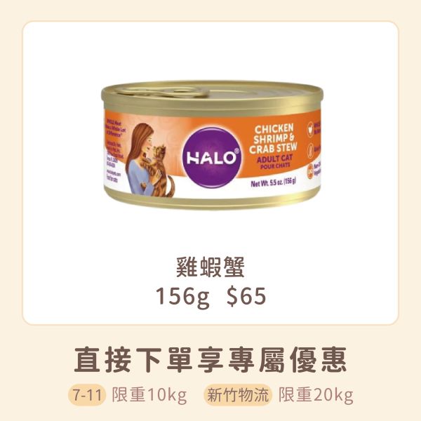 嘿囉 Halo 無穀成貓主食罐 