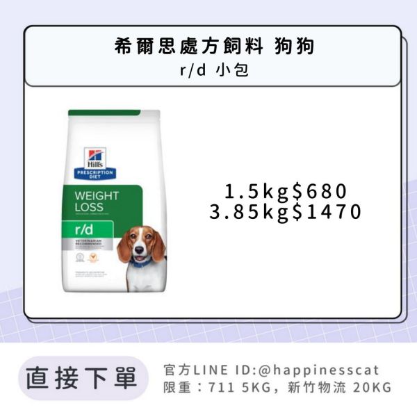 希爾思處方飼料 狗狗 r/d 小包 
