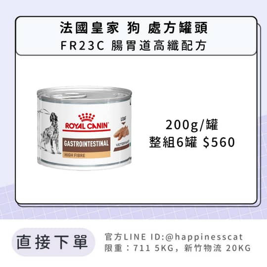 法國皇家 犬 處方罐頭 FR23C 腸胃道高纖配方 