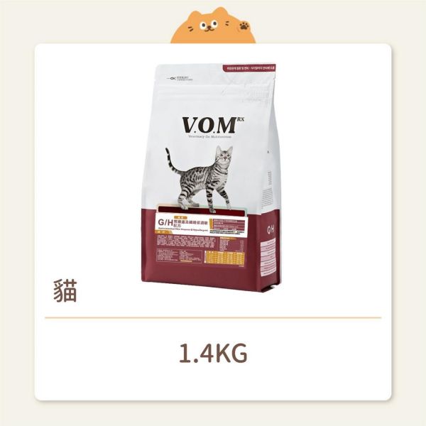 【韓國V.O.M】貓咪 處方飼料 腸胃道及纖維低過敏配方（G/H） 