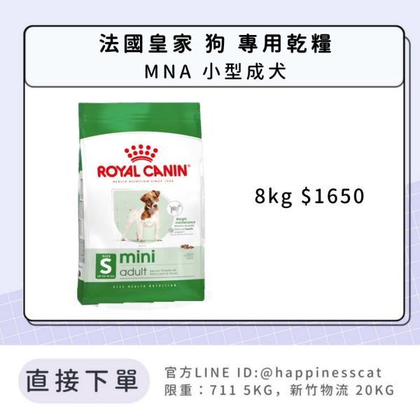 法國皇家 MNA 小型成犬 8kg 
