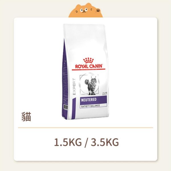 【法國皇家】貓咪 處方飼料 NSB35 絕育飽足感均衡配方 