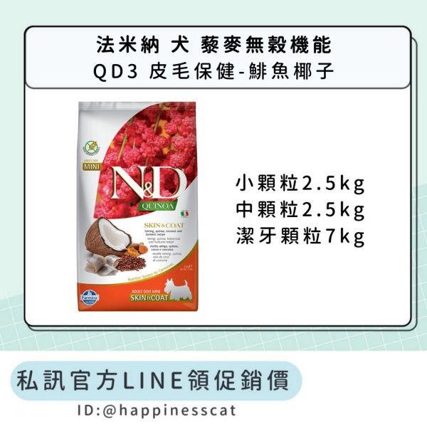 私訊LINE領促銷價｜法米納 犬 QD3 皮毛保健-鯡魚椰子 