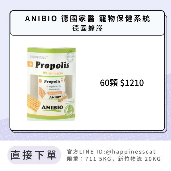 ANIBIO 德國家醫 寵物保健系統 德國蜂膠 