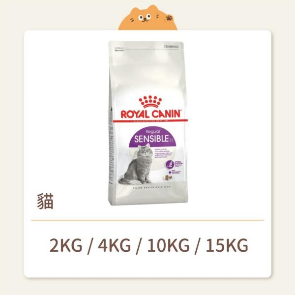 【法國皇家】貓咪 一般飼料 基本系列S33 腸胃敏感成貓 