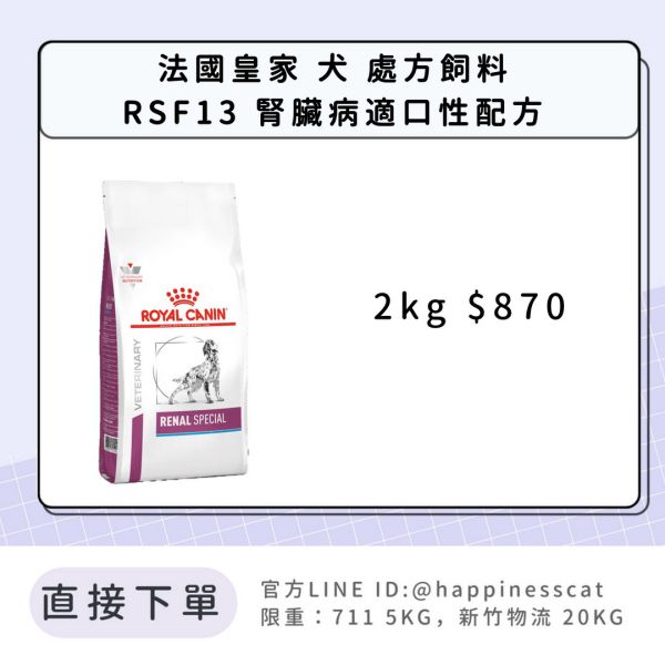 法國皇家 犬 處方飼料 RSF13 腎臟病適口性配方 2kg 