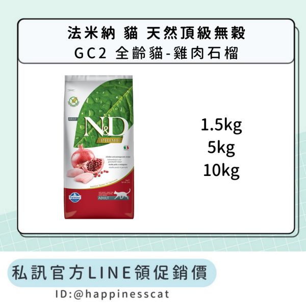 私訊LINE領促銷價｜法米納 貓 GC2 全齡貓-雞肉石榴 