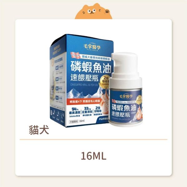 【毛掌醫學】磷蝦魚油 速餵壓瓶 