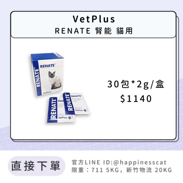 VetPlus RENATE 腎能 貓用 (跟腎興一樣好用) 