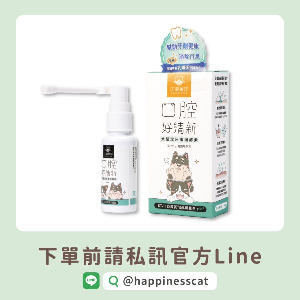 私訊LINE領促銷價｜汪喵星球 潔牙護理酵素 