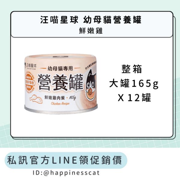 私訊LINE領促銷價｜汪喵星球 幼母貓營養罐 (整箱 大罐165g) 