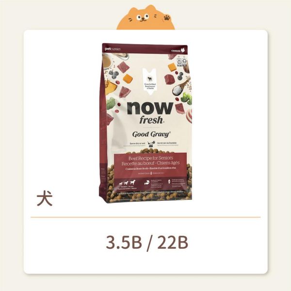 【NOW】狗狗 高湯無穀天然糧 中型老犬 無穀牛肉 