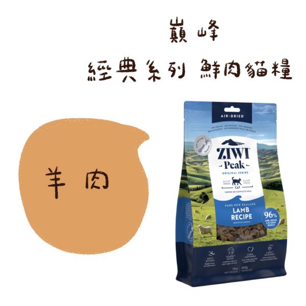 私訊LINE領促銷價｜經典肉乾~巔峰 Ziwi Peak 鮮肉貓糧 100g 400g 1kg 